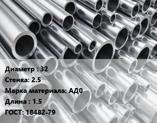 Труба алюминиевая 32 s=2.5 Марка: АД0 L=1.5 ГОСТ: 18482-79